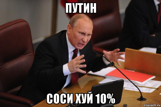 путин соси хуй 10%, Мем Путин очень злой