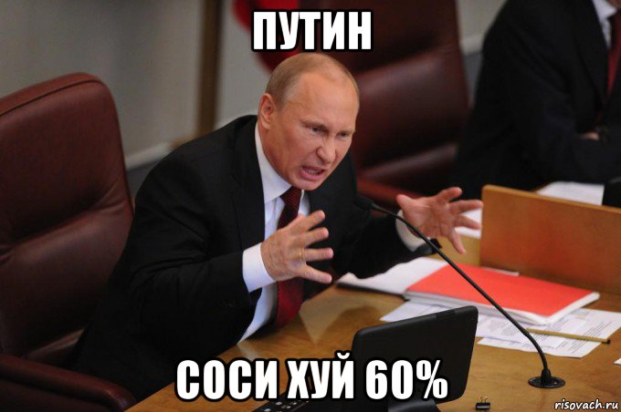 путин соси хуй 60%, Мем Путин очень злой