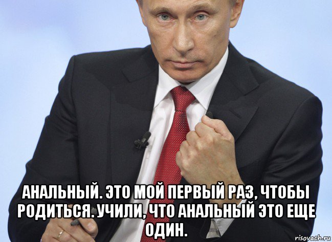  анальный. это мой первый раз, чтобы родиться. учили, что анальный это еще один., Мем Путин показывает кулак