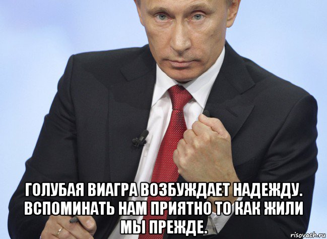  голубая виагра возбуждает надежду. вспоминать нам приятно то как жили мы прежде., Мем Путин показывает кулак