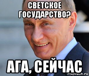 светское государство? ага, сейчас, Мем Путин смеется