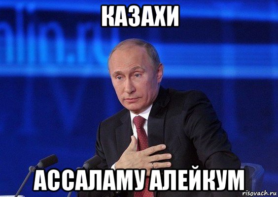 казахи ассаламу алейкум, Мем Путин удивлен