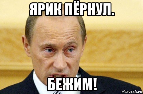 ярик пёрнул. бежим!, Мем путин