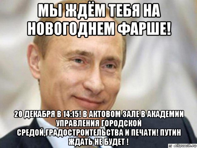 мы ждём тебя на новогоднем фарше! 20 декабря в 14:15! в актовом зале в академии управления городской средой,градостроительства и печати! путин ждать не будет !, Мем Ухмыляющийся Путин