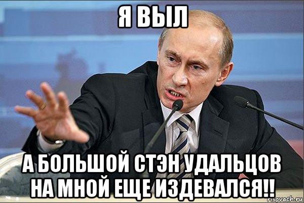 я выл а большой стэн удальцов на мной еще издевался!!, Мем Путин