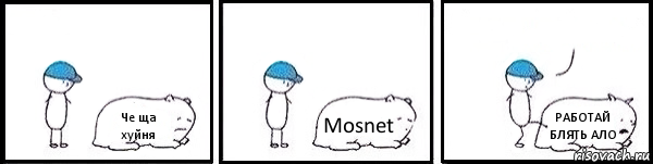 Че ща хуйня Mosnet РАБОТАЙ БЛЯТЬ АЛО , Комикс   Работай