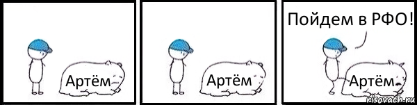 Артём Артём Артём Пойдем в РФО!, Комикс   Работай