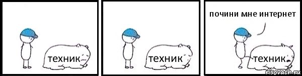 техник техник техник почини мне интернет, Комикс   Работай