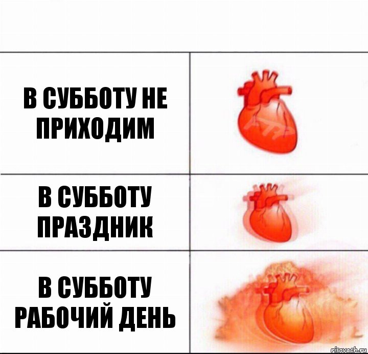 в субботу не приходим в субботу праздник в субботу рабочий день, Комикс  Расширяюшее сердце