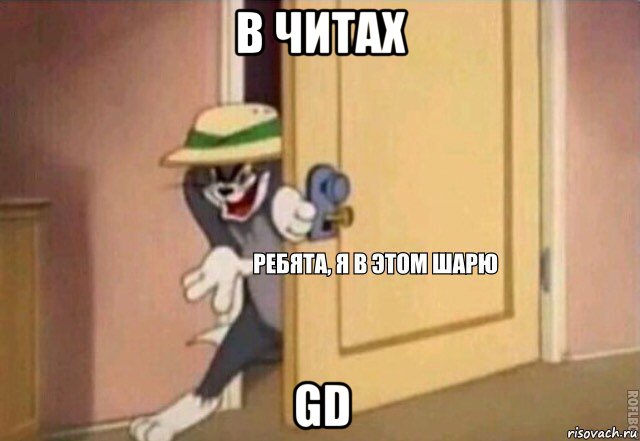 в читах gd, Мем    Ребята я в этом шарю