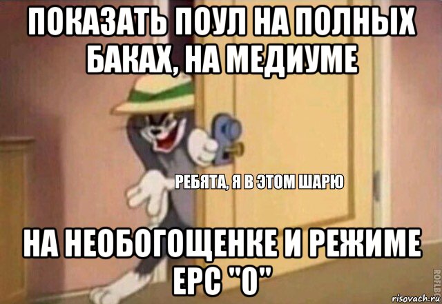 показать поул на полных баках, на медиуме на необогощенке и режиме ерс "0", Мем    Ребята я в этом шарю