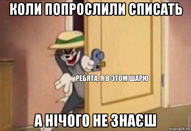 коли попрослили списать а нічого не знаєш, Мем    Ребята я в этом шарю