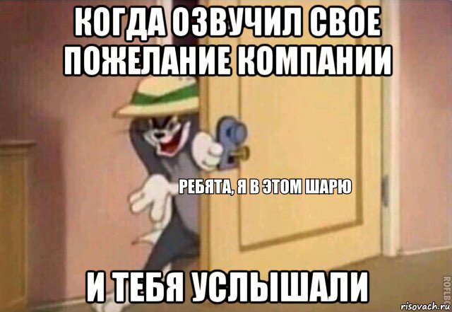 когда озвучил свое пожелание компании и тебя услышали, Мем    Ребята я в этом шарю