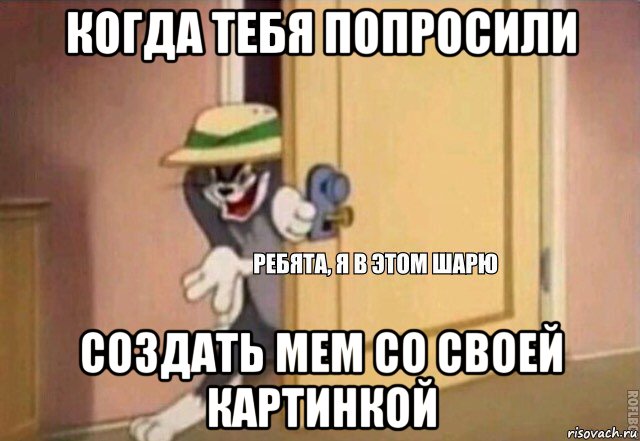 когда тебя попросили создать мем со своей картинкой, Мем    Ребята я в этом шарю