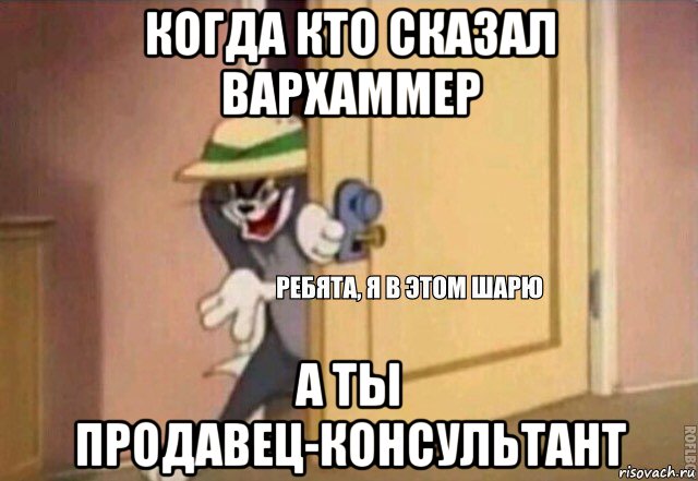 когда кто сказал вархаммер а ты продавец-консультант, Мем    Ребята я в этом шарю