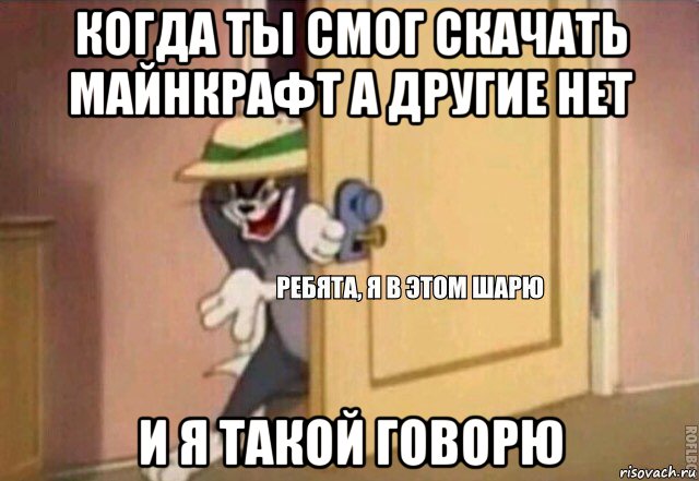 когда ты смог скачать майнкрафт а другие нет и я такой говорю, Мем    Ребята я в этом шарю