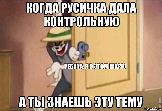 когда русичка дала контрольную а ты знаешь эту тему, Мем    Ребята я в этом шарю