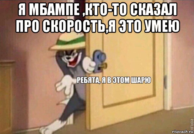 я мбампе ,кто-то сказал про скорость,я это умею , Мем    Ребята я в этом шарю