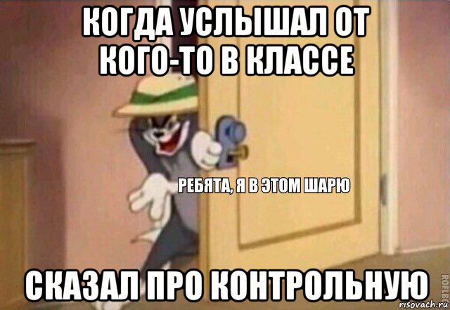 когда услышал от кого-то в классе сказал про контрольную, Мем    Ребята я в этом шарю