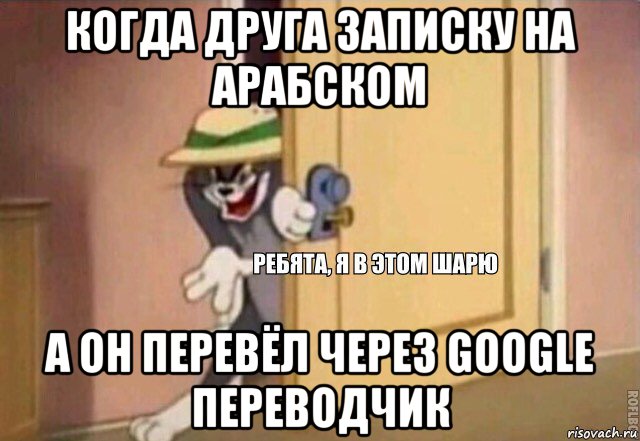 когда друга записку на арабском а он перевёл через google переводчик, Мем    Ребята я в этом шарю