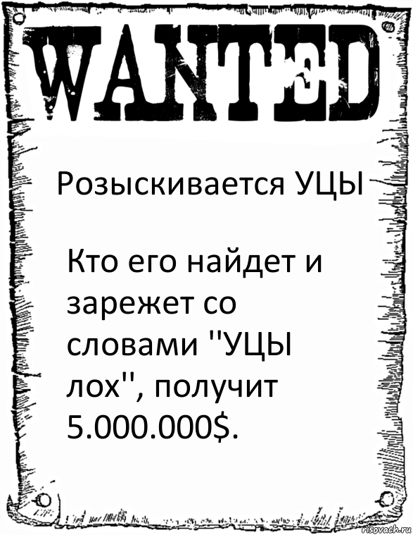 Розыскивается УЦЫ Кто его найдет и зарежет со словами ''УЦЫ лох'', получит 5.000.000$., Комикс розыск