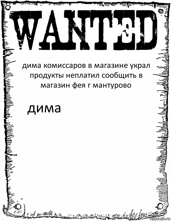 дима комиссаров в магазине украл продукты неплатил сообщить в магазин фея г мантурово дима, Комикс розыск