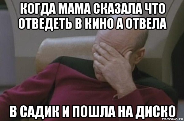 когда мама сказала что отведеть в кино а отвела в садик и пошла на диско, Мем  Рукалицо