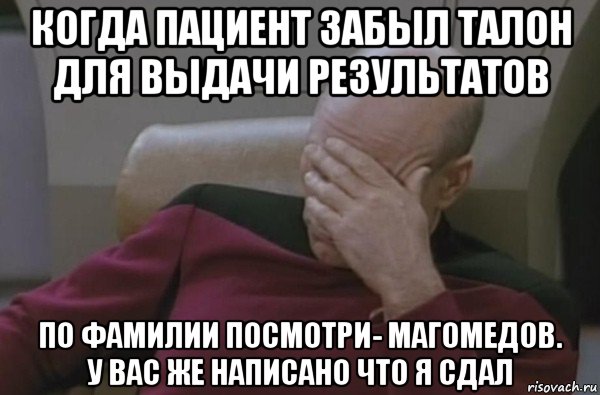 когда пациент забыл талон для выдачи результатов по фамилии посмотри- магомедов. у вас же написано что я сдал