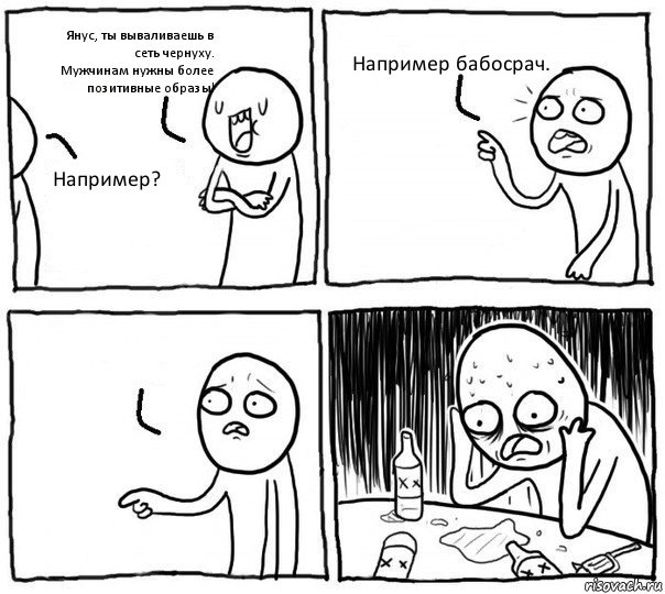 Янус, ты вываливаешь в сеть чернуху.
Мужчинам нужны более позитивные образы! Например? Например бабосрач. , Комикс Самонадеянный алкоголик