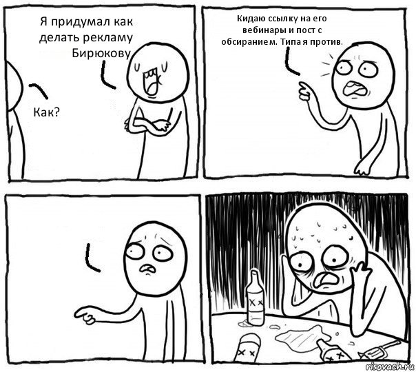 Я придумал как делать рекламу Бирюкову. Как? Кидаю ссылку на его вебинары и пост с обсиранием. Типа я против. , Комикс Самонадеянный алкоголик