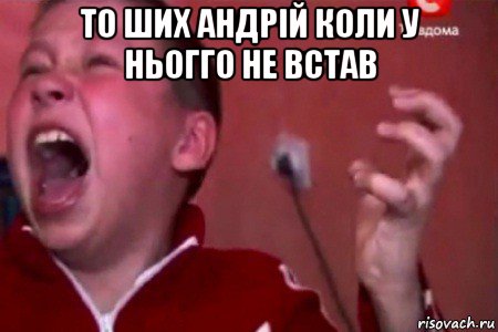 то ших андрій коли у ньогго не встав 