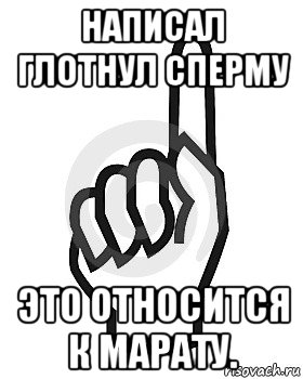 написал глотнул сперму это относится к марату., Мем Сейчас этот пидор напишет хуйню