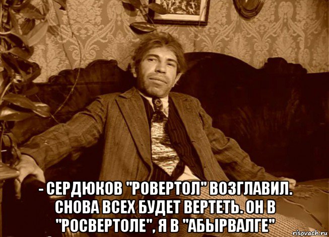  - сердюков "ровертол" возглавил. снова всех будет вертеть. он в "росвертоле", я в "абырвалге", Мем шариков