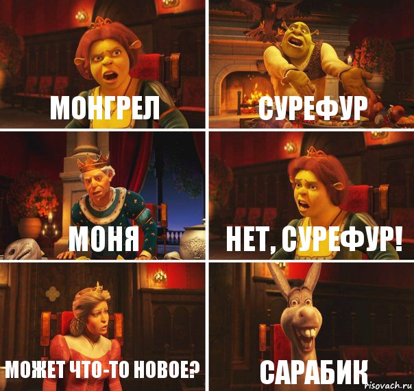 Монгрел Сурефур Моня нет, Сурефур! может что-то новое? Сарабик, Комикс  Шрек Фиона Гарольд Осел