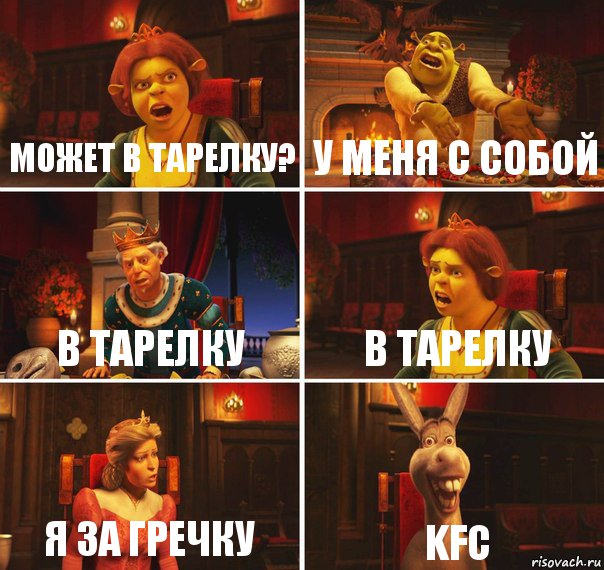 может в тарелку? у меня с собой в тарелку в тарелку я за гречку KFC, Комикс  Шрек Фиона Гарольд Осел