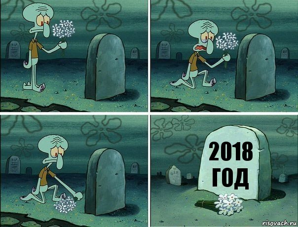 2018 год