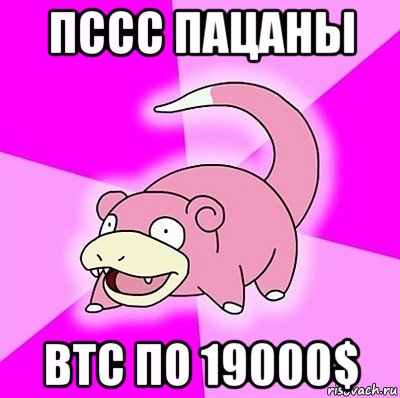 пссс пацаны btc по 19000$, Мем слоупок