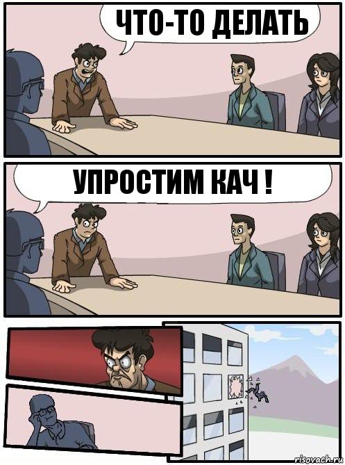 Что-то делать Упростим кач !