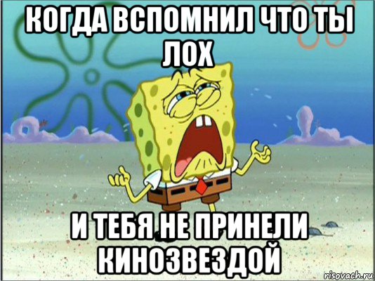 когда вспомнил что ты лох и тебя не принели кинозвездой, Мем Спанч Боб плачет