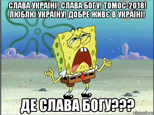 слава україні! слава богу! томос-2018! люблю україну! добре живє в україні! де слава богу???, Мем Спанч Боб плачет