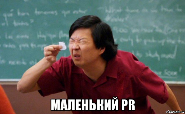  маленький pr