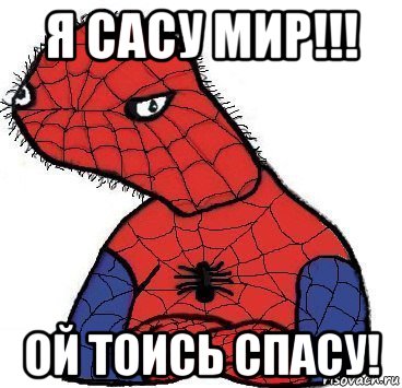 я сасу мир!!! ой тоись спасу!, Мем Спуди