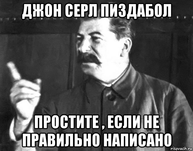 джон серл пиздабол простите , если не правильно написано, Мем  Сталин пригрозил пальцем