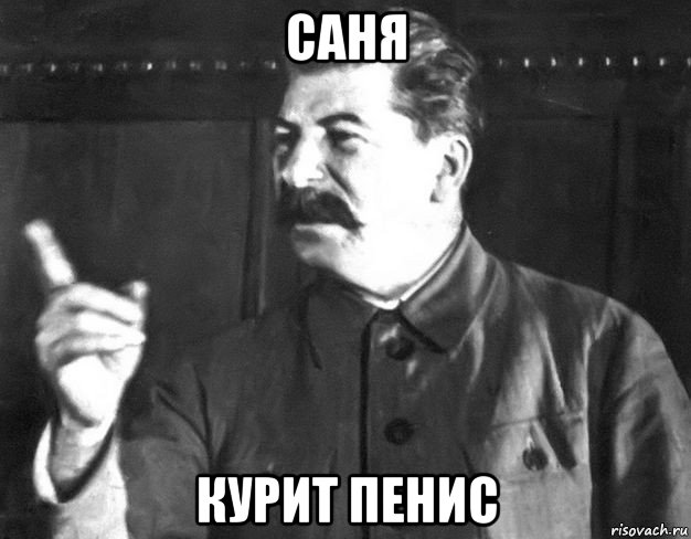 саня курит пенис, Мем  Сталин пригрозил пальцем