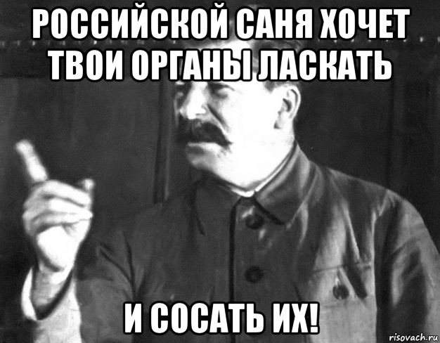 российской саня хочет твои органы ласкать и сосать их!, Мем  Сталин пригрозил пальцем