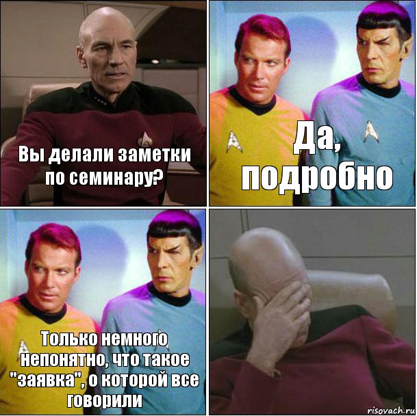 Вы делали заметки по семинару? Да, подробно Только немного непонятно, что такое "заявка", о которой все говорили , Комикс star track