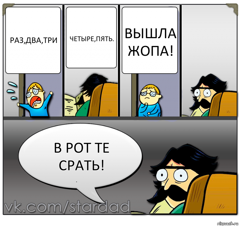 раз,два,три четыре,пять. вышла жопа! в рот те срать!, Комикс  StareDad  Папа и сын