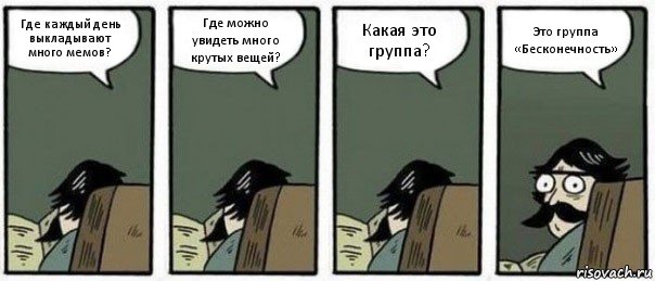 Где каждый день выкладывают много мемов? Где можно увидеть много крутых вещей? Какая это группа? Это группа «Бесконечность», Комикс Staredad