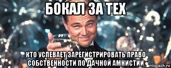 бокал за тех кто успевает зарегистрировать право собственности по дачной амнистии, Мем  старина Гэтсби