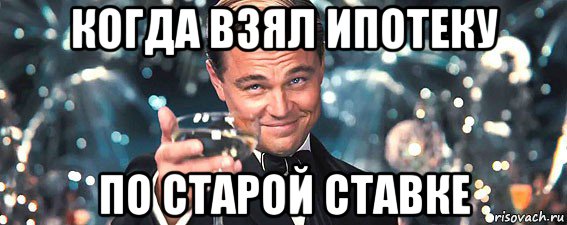 когда взял ипотеку по старой ставке